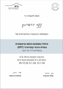 טיפול ב - PTSD בעזרת CBT